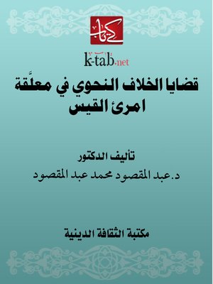 cover image of قضايا الخلاف النحوي في معلَّقة امرئ القيس